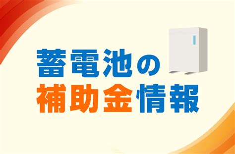 【2022年度補助金で蓄電池をお得に購入したい方は必見 】補助金の目的，申請期間，実証実験を徹底的にに解説します。 いちごブログのお