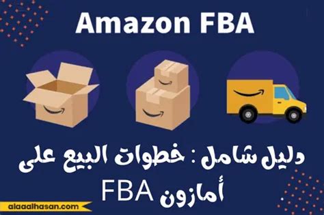 دليل شامل خطوات البيع على أمازون Fba