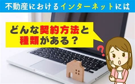 不動産におけるインターネットにはどんな契約方法と種類がある？｜福井市のマンション購入・売却はマンションクリエイト