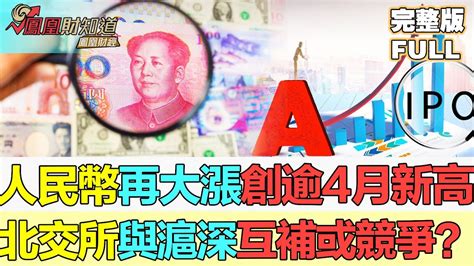 【鳳凰財經日報】人民幣再大漲，創逾4月新高；北交所按月增逾兩倍，與滬深互補或競爭？ 滬深股高開低走，房地產類股走強 Youtube