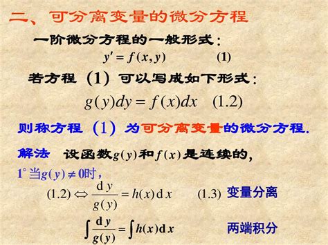 一阶线性微分方程及其解法word文档免费下载亿佰文档网