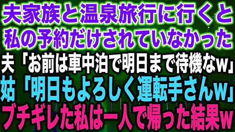 【スカッとする話】夫家族と温泉旅行に行くと私の予約だけされていなかった夫「お前は車中泊で明日まで待機なw」姑「明日もよろしく運転手さんw」ブチ