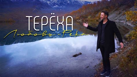 Группа Терёха - Любовь - река | Премьера клипа - YouTube