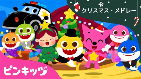 クリスマスソングメドレー2020 クリスマス童謡全曲まとめ ハッピークリスマス 子供の歌 サメのかぞく 童謡