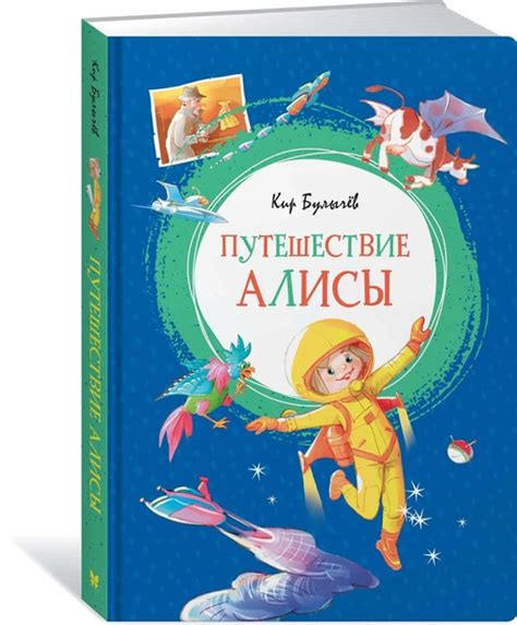 Путешествие Алисы - купить с доставкой по выгодным ценам в интернет ...
