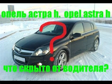опель астра h. opel astra h. Что скрыто от водителя - YouTube