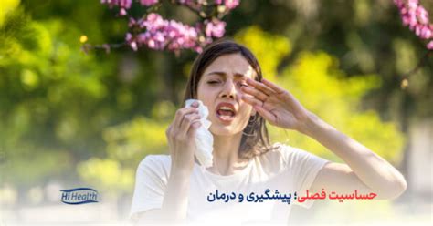 حساسیت فصلی چیست؟ پیشگیری و 6 روش درمان فوری آلرژی فصلی