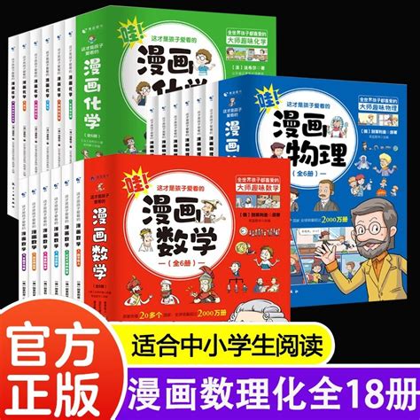 这才是孩子爱看的漫画数理化全套18册 6 15岁青少年儿童启蒙书小学生课外阅读科普读物趣味数学物理化学别莱利曼训练书虎窝淘