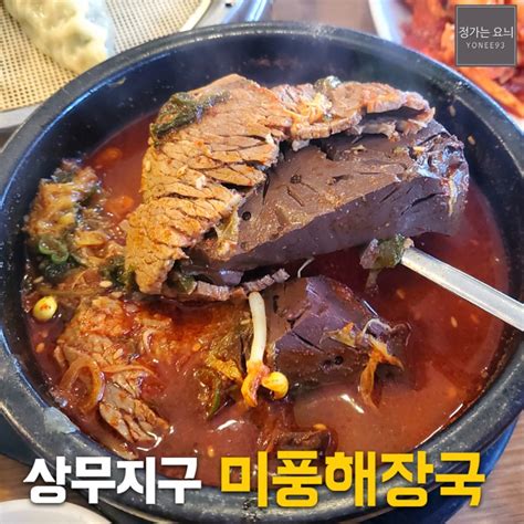 상무지구 해장국맛집 미풍해장국 광주상무점 네이버 블로그