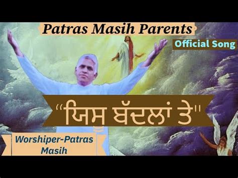 New Masih Song Yeshu Badlan Te Worshiper Patras Masih YouTube