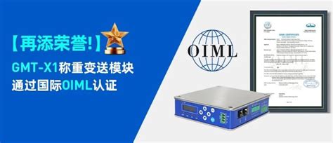 喜讯！gmt X1称重变送模块通过国际oiml认证 企业 资讯 中国粉体网