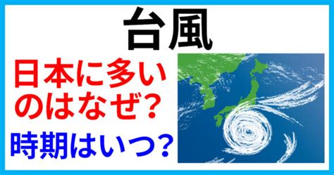 台風はなぜ日本に多くやって来るの？多い理由と時期、番号は日本だけ？