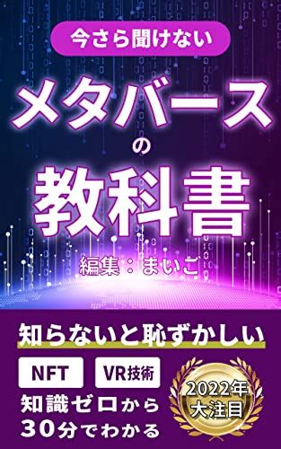 『メタバースの教科書 Nftの知識が30分でわかる初心者本 メタバース・nftの教科書 読書メーター