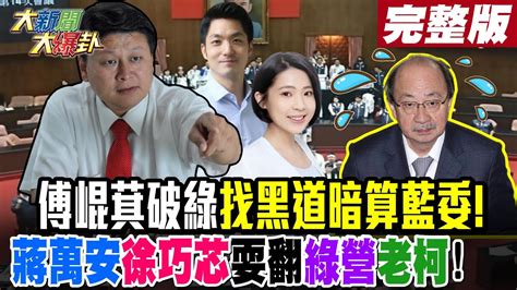 大新聞大爆卦 中】傅崐萁破綠找黑道暗算藍委 蔣萬安 徐巧芯耍翻綠營 老柯 完整版 20240523 大新聞大爆卦hotnewstalk Youtube