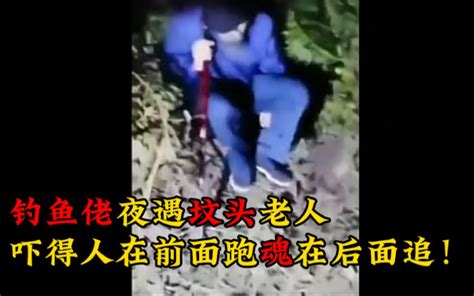 钓鱼佬夜遇坟头老人，吓得人在前面跑魂在后面追！哔哩哔哩bilibili