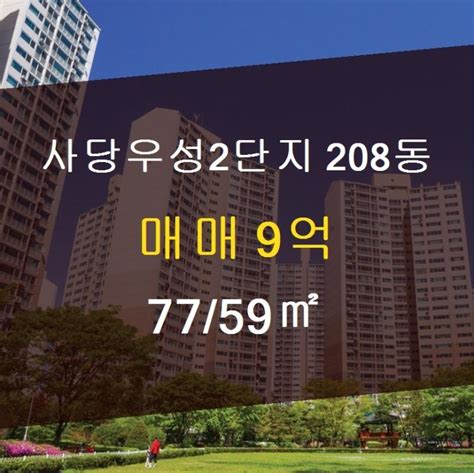 사당동 아파트 부동산 동작구 사당동 사당우성2단지 208동 매매 9억 7759㎡ 태극컨설팅공인중개 사당동아파트원룸전문