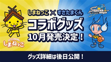 【お知らせ】島根県観光キャラクターしまねっこ × すさたまくん コラボグッズ発売について 島根スサノオマジック