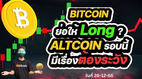 Bitcoin ย่อให้แล้ว Altcoin Season กำลังมา แต่ต้องระวัง Youtube