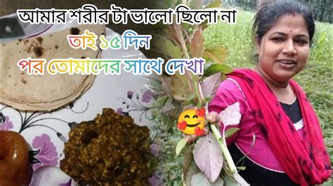 আমার শরীর টা ভালো ছিলো না তাই ১৫ দিন পর তোমাদের সাথে দেখা হলো আমি আজকে