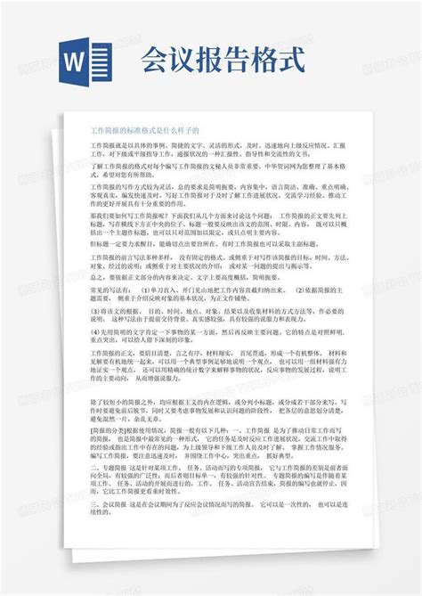 会议简报标准格式范文word模板下载编号lvnwzwey熊猫办公