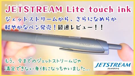 【最速レビュー】ジェットストリームから、さらになめらか、軽やかなペンが発売！！jetstream Lite Touch Ink ジェット