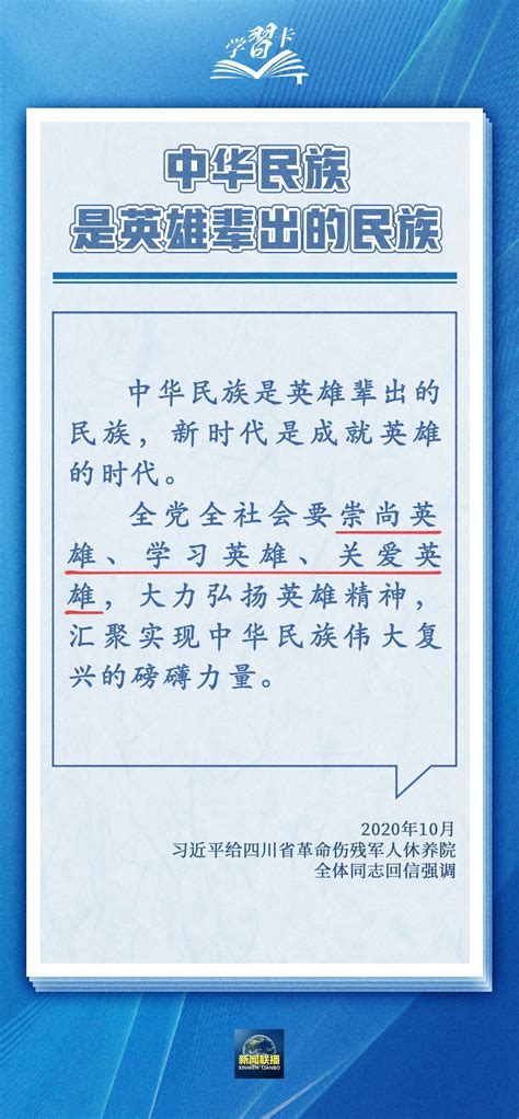 学习卡丨中华民族是崇尚英雄、成就英雄、英雄辈出的民族 时政 人民网