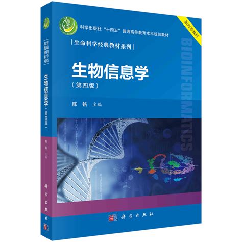 生物信息学第四版第4版陈铭科学技术出版社 Matlab生物信息学工具箱应用生命科学与信息技术丛书本研教材虎窝淘