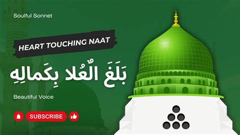 Balaghal Ula Be Kamalehi Naat 2024 Heart Touching Naat Sharif YouTube