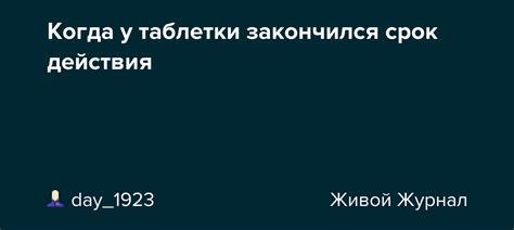 Когда у таблетки закончился срок действия: peremogi — LiveJournal