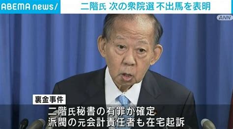 「政治責任はすべて自身にある」自民党・二階元幹事長、次の衆院選辞退を表明 政治 Abema Times アベマタイムズ