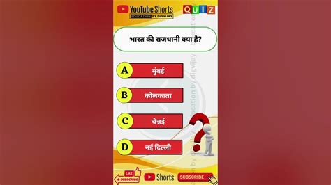 भारत की राजधानी क्या है Gk Quiz Gk Short Gk Questions Shorts