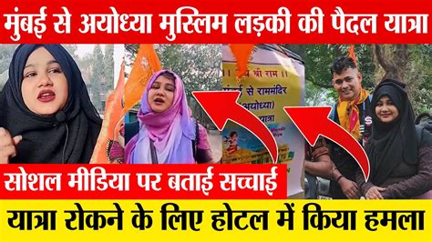 Shabnam Shaikh Ayodhya मुस्लिम लकड़ी राम मंदिर के लिए Mumbai To Ayodhya