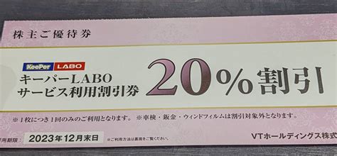 【未使用】ストア出品 キーパーlabo Keeper 株主優待券 20％割引券 1 2枚 送料込 2023 12 31迄 Vtホールディングス