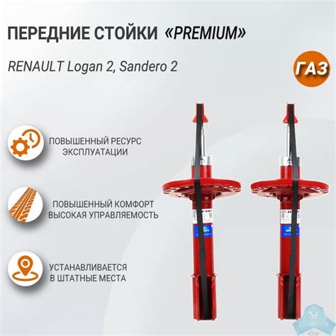 Передние стойки серии ПРЕМИУМ, Рено Логан 2, DEMFI — купить в магазине ...