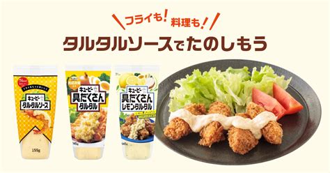 フライも！料理も！タルタルソースでたのしもう｜タルタルソース 具だくさんタルタル｜キユーピー