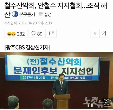 광주의 안철수 지지모임인 철수산악회 지지철회 및 조직해산 후 문재인 지지 인스티즈instiz 이슈 카테고리