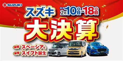 きっと見つかる！あなたの1台！スズキ大決算☆彡｜イベント キャンペーン｜お店ブログ｜株式会社スズキ自販鹿児島 スズキアリーナ加世田中央