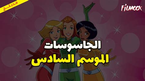 كرتون الجاسوسات الموسم السادس مدبلج فيلموكس Filmoox