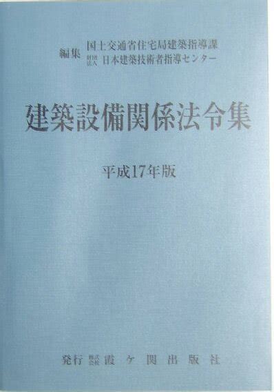 楽天ブックス 建築設備関係法令集 平成17年版 国土交通省住宅局建築指導課 9784760401055 本