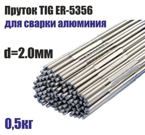 Пруток TIG ER 5356 д.2.0мм для аргоновой сварки алюминия (0,5кг) купить ...