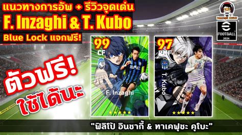 แนวทางการอพตวฟร Blue Lock F Inzaghi T Kubo อพจรง เปลยนโคช