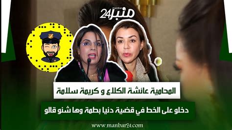 المحامية عائشة الكلاع و المحامية كريمة سلامة دخلو على الخط في قضية