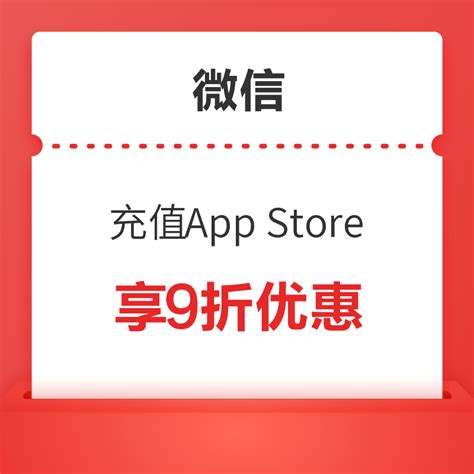 微信 App Store充值 享10优惠 什么值得买