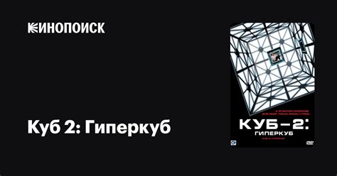 Куб 2: Гиперкуб — Кинопоиск