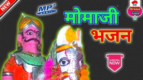 मोमाजी भजन देशी वीणा भजन New Momaji Bhajan 2021 Audio Bhajan देसी भजन Devasivoice