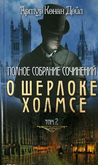 Книга: "Полное собрание сочинений о Шерлоке Холмсе. Том 2" - Артур Дойл ...