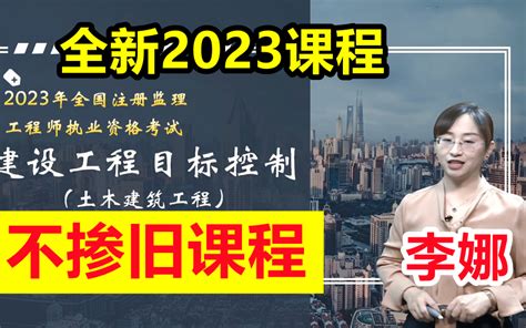 2023监理工程师土建三控精讲班李娜【有讲义】