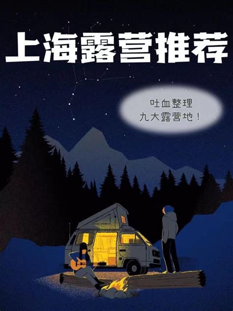 上海团建9个露营地推荐⛺️超全攻略☘ 知乎