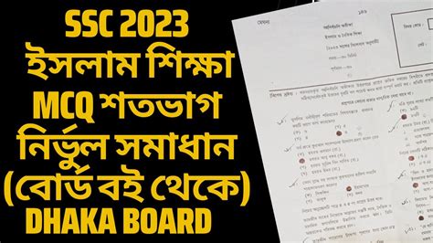 SSC 2023 Islam Sikkha MCQ Solution SSC 2023 ইসলম শকষ MCQ বরড বই