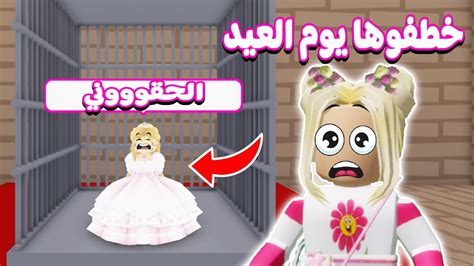 خطفوا الاميرة يوم العيد في روبلوکس Roblox 🥶😱 Youtube